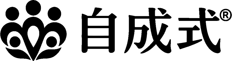 自成式®